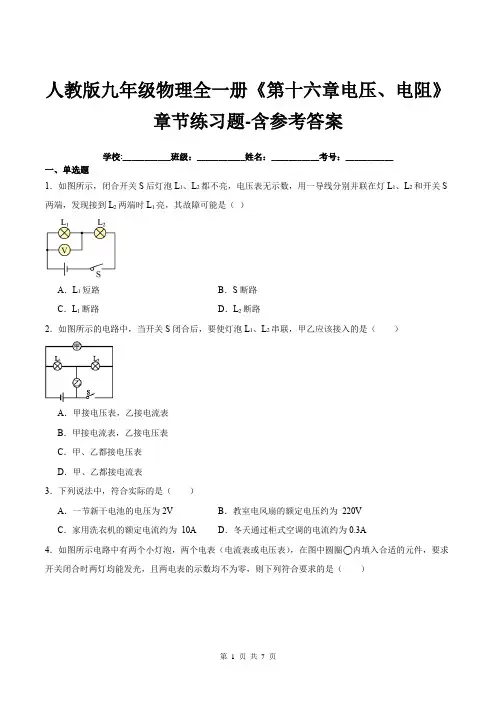 人教版九年级物理全一册《第十六章电压、电阻》章节练习题-含参考答案