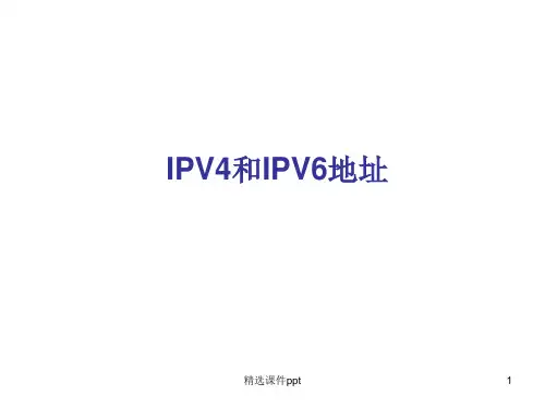 IPV4和IPV6地址ppt课件