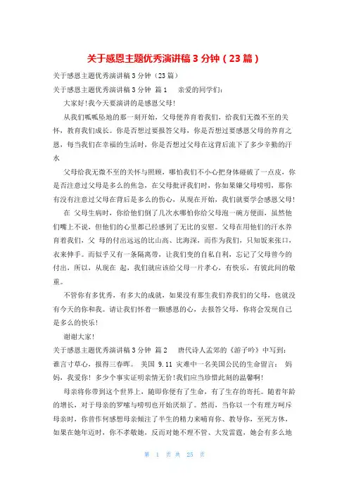 关于感恩主题优秀演讲稿3分钟(23篇)