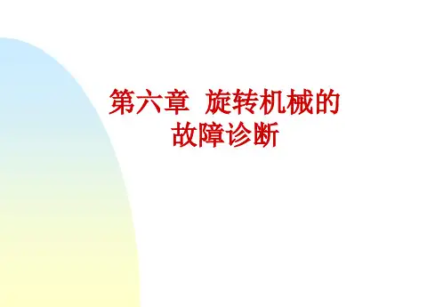 第六章  旋转机械的故障诊断(第一讲)1