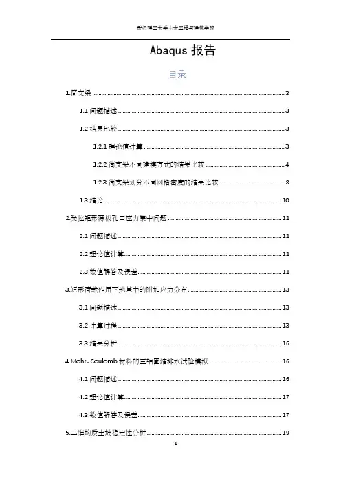 abaqus在土木岩土中的几个应用实例及结果分析报告
