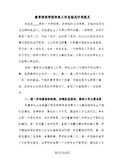 教育培训学校年终工作总结及计划范文(5篇)