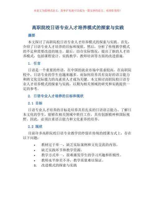 高职院校日语专业人才培养模式的探索与实践