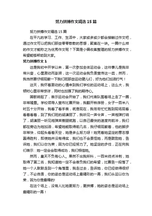 努力拼搏作文精选15篇