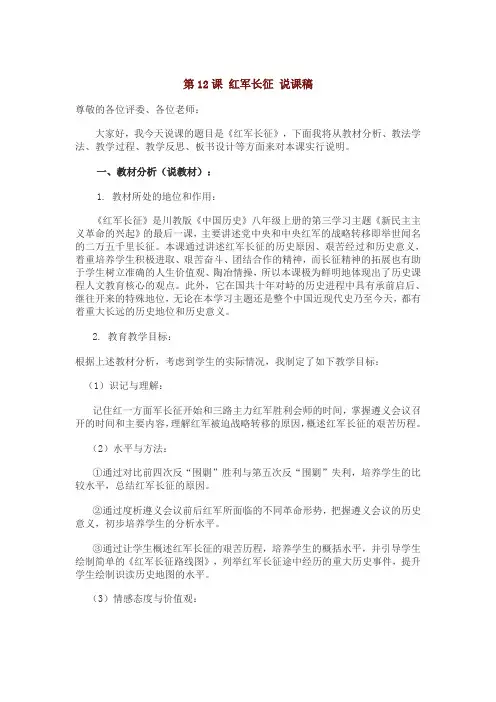 第12课 红军长征 说课稿