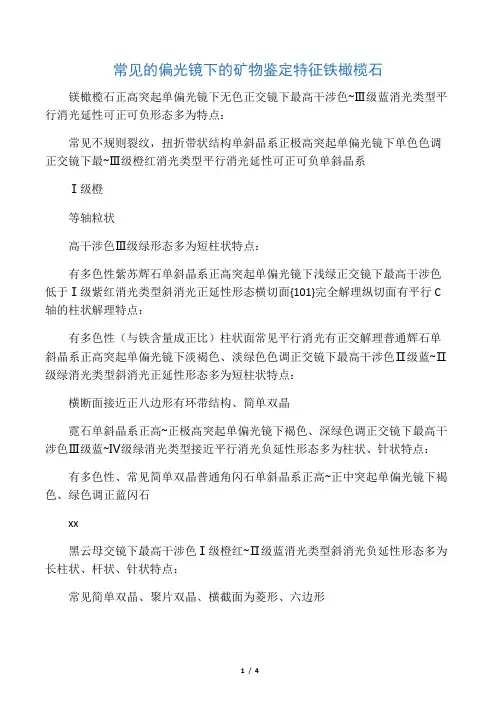 光性矿物学偏光镜下常见矿物鉴定特征