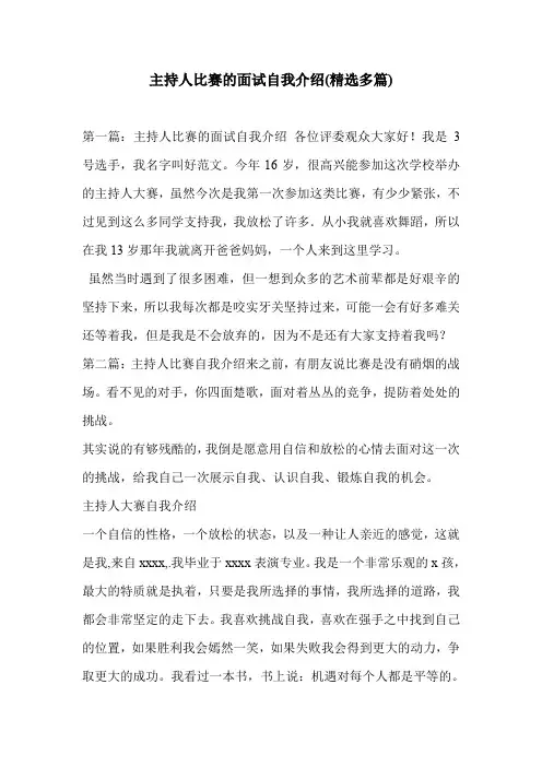 主持人比赛的面试自我介绍(精选多篇)