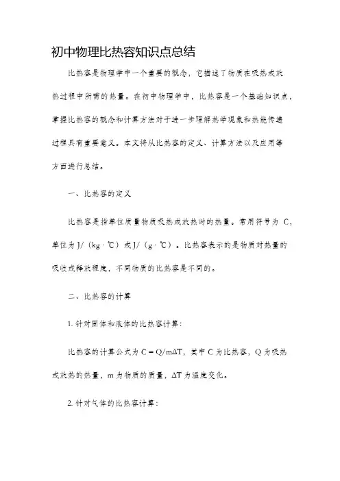初中物理比热容知识点总结