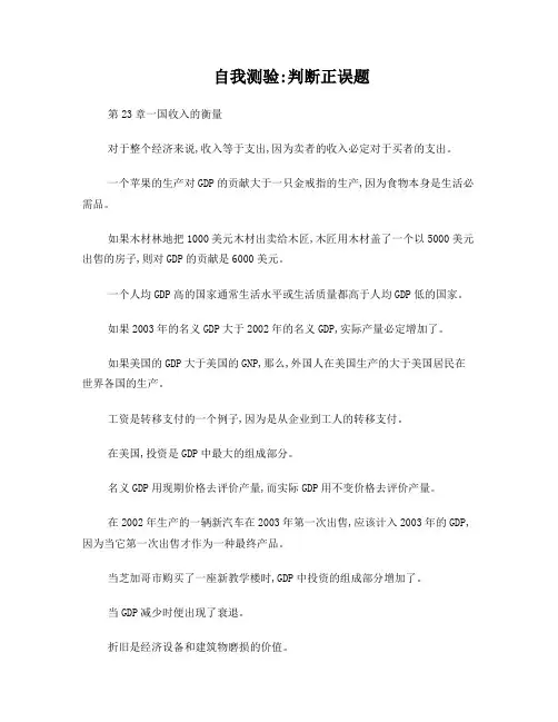 《经济学原理》自测判断题(第20章)