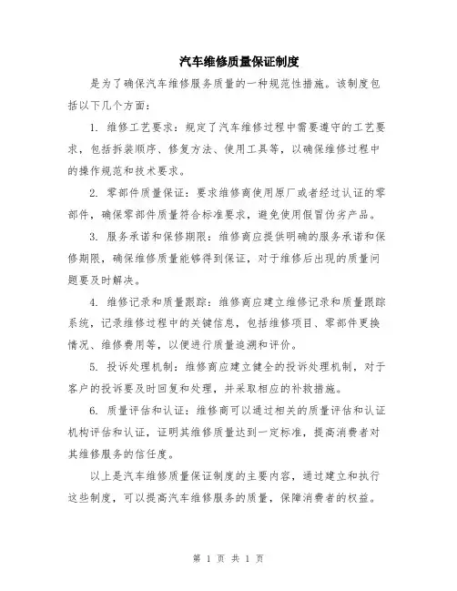 汽车维修质量保证制度