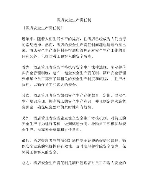酒店安全生产责任制