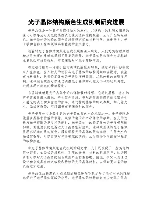 光子晶体结构颜色生成机制研究进展