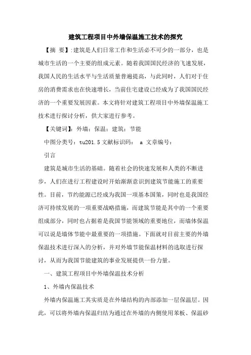 建筑工程项目中外墙保温施工技术的探究