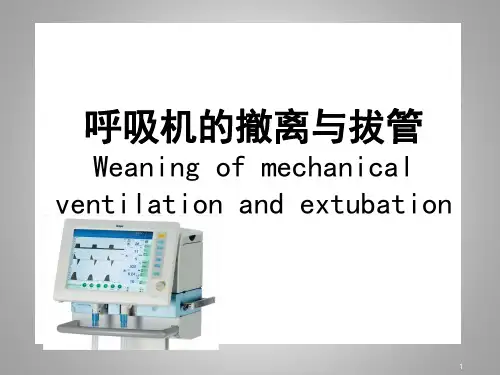 呼吸机的撤离与拔管ppt课件