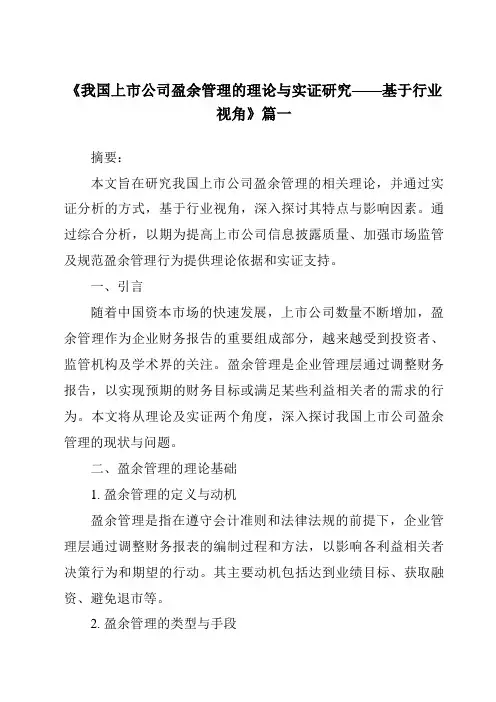 《2024年我国上市公司盈余管理的理论与实证研究——基于行业视角》范文