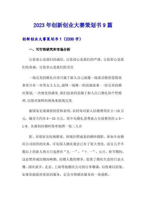 2023年创新创业大赛策划书9篇