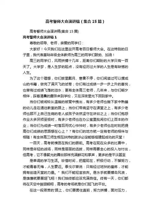 高考誓师大会演讲稿（集合15篇）