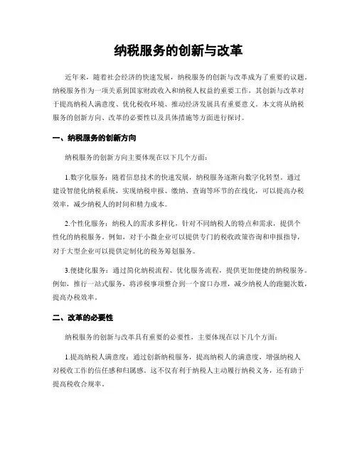 纳税服务的创新与改革