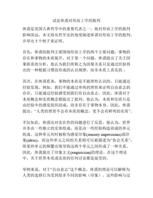试论休谟对形而上学的批判
