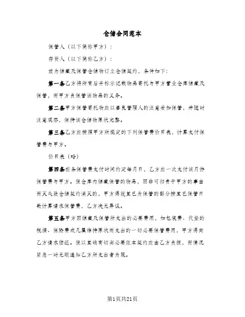 仓储合同范本(8篇)