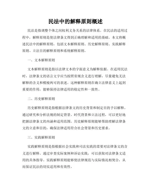 民法中的解释原则概述