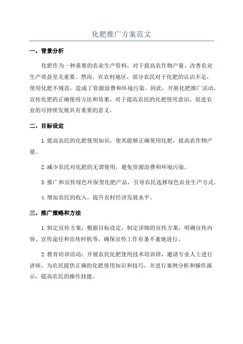 化肥推广方案范文