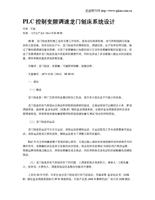 PLC控制变频调速龙门刨床系统设计