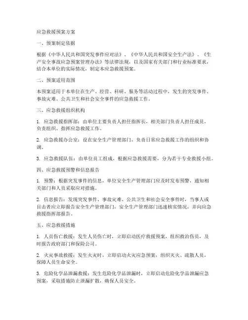 单位应急救援预案方案