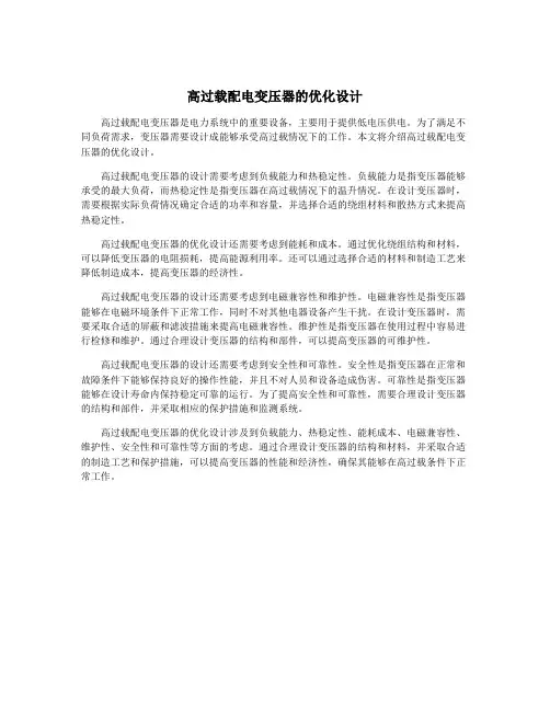 高过载配电变压器的优化设计