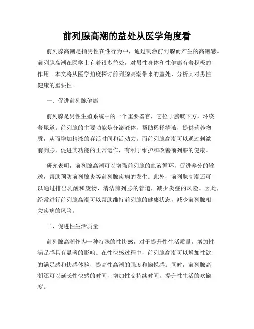 前列腺高潮的益处从医学角度看