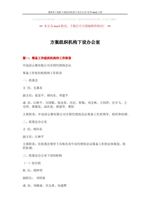 【推荐下载】方案组织机构下设办公室-实用word文档 (7页)