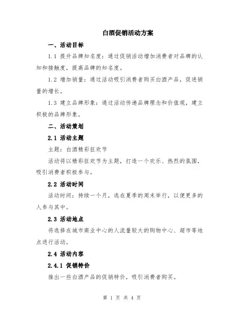 白酒促销活动方案