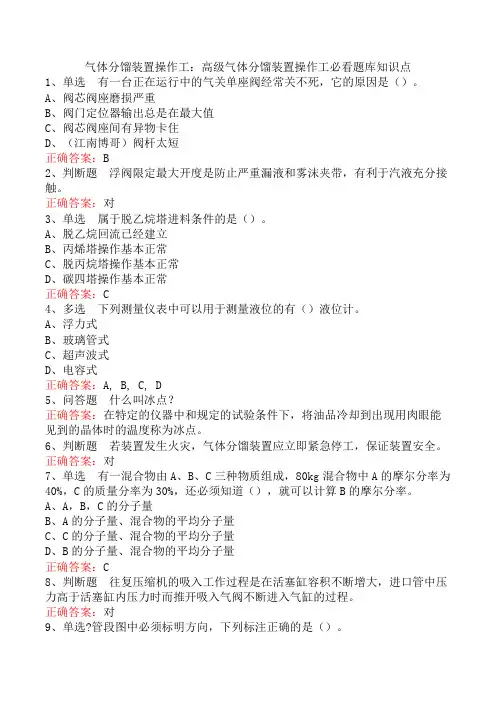 气体分馏装置操作工：高级气体分馏装置操作工必看题库知识点
