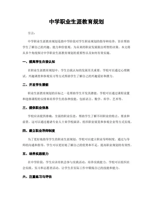 中学职业生涯教育规划