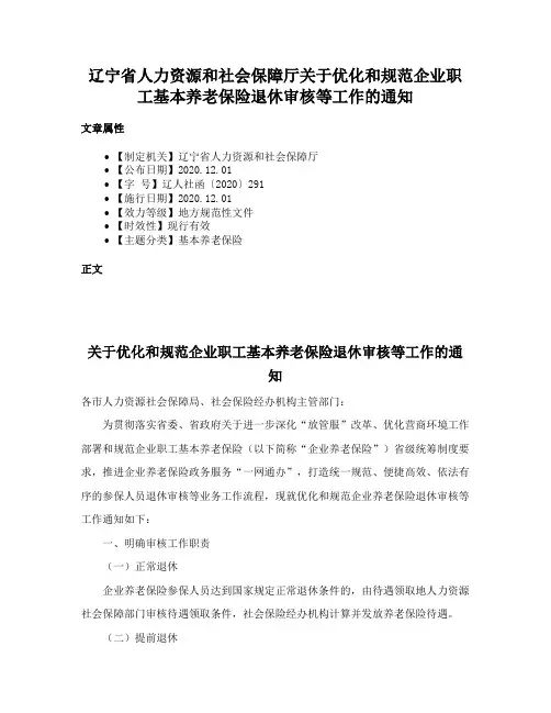 辽宁省人力资源和社会保障厅关于优化和规范企业职工基本养老保险退休审核等工作的通知