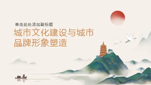 城市文化建设与城市品牌形象塑造