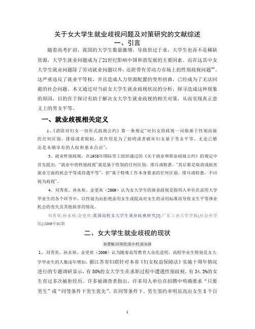 关于女大学生就业歧视问题及对策研究的文献综述