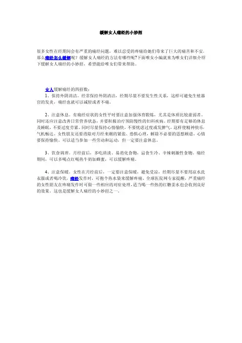 缓解女人痛经的小妙招