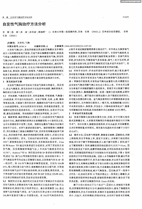 自发性气胸治疗方法分析