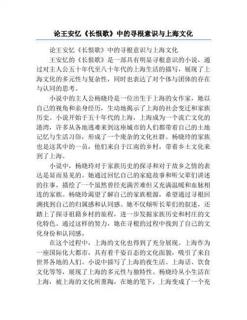 论王安忆《长恨歌》中的寻根意识与上海文化
