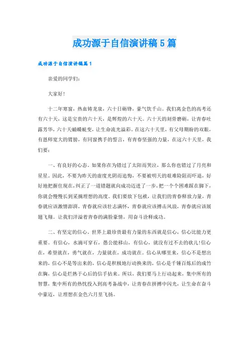 成功源于自信演讲稿5篇