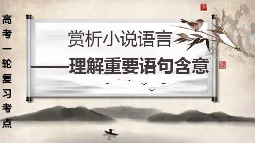 高考小说阅读语句含义和语言艺术课件