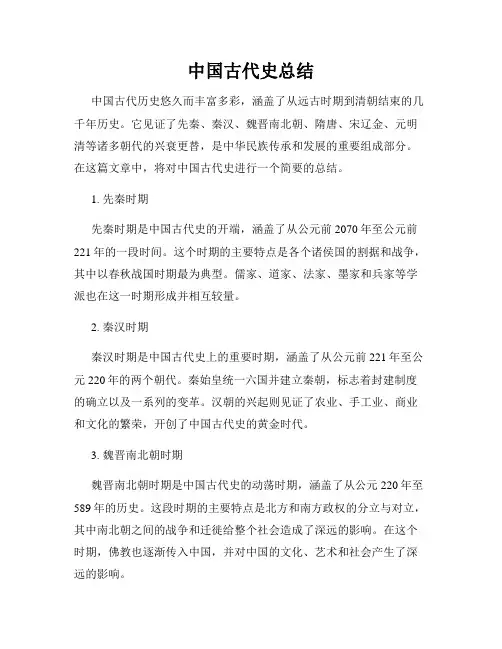 中国古代史总结