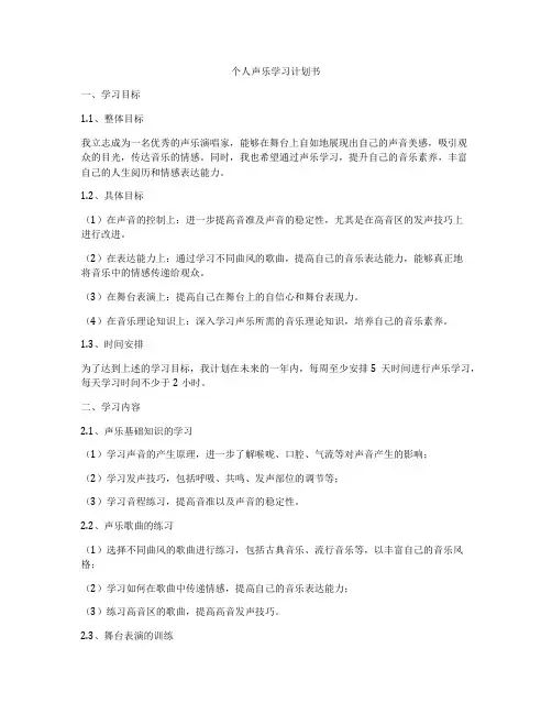 个人声乐学习计划书