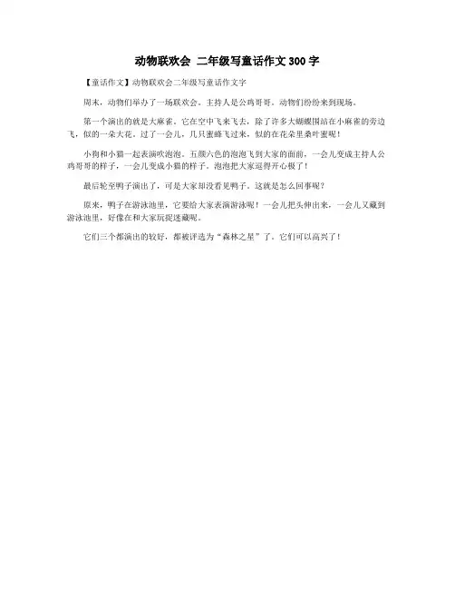 动物联欢会 二年级写童话作文300字