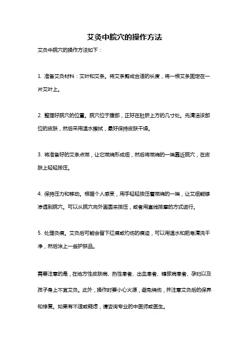 艾灸中脘穴的操作方法