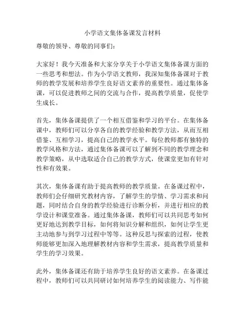 小学语文集体备课发言材料