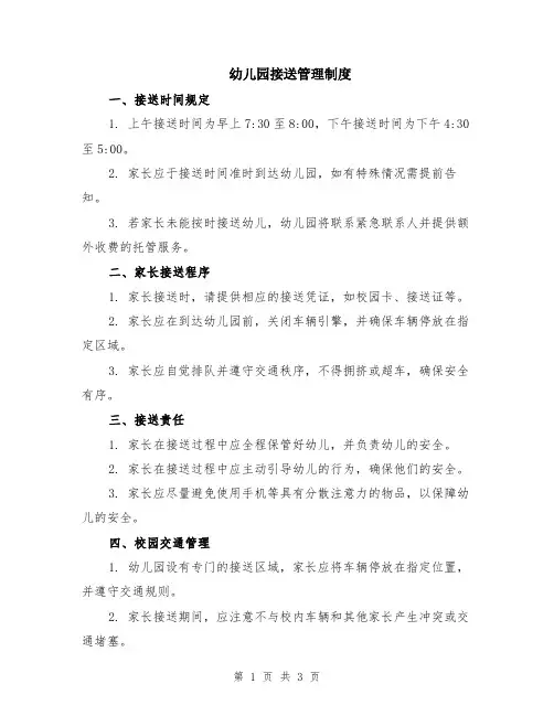 幼儿园接送管理制度