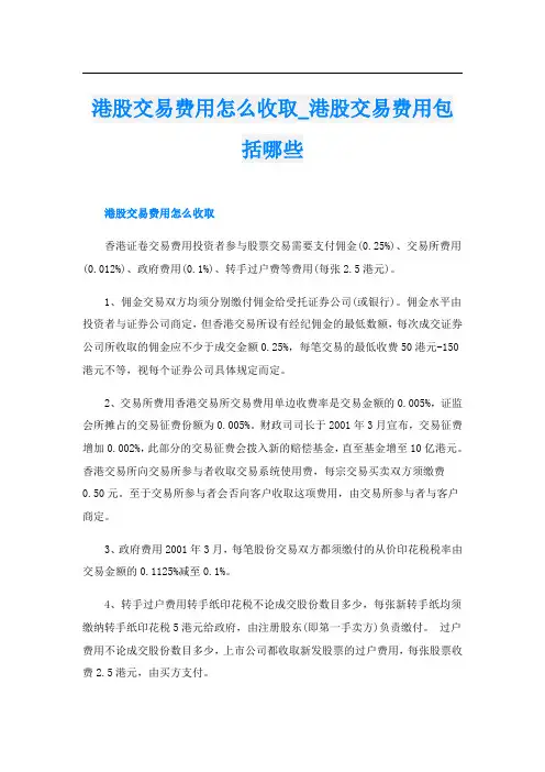 港股交易费用怎么收取_港股交易费用包括哪些