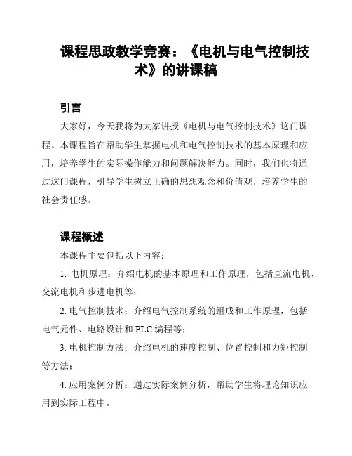 课程思政教学竞赛：《电机与电气控制技术》的讲课稿